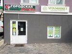 Городская аптека (ул. Калинина, 7), аптека в Железноводске