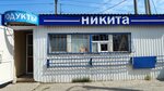 Никита (Traktovaya Street, 74А), tienda de productos