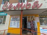 Семья (Fridrikha Engelsa Avenue, 69), clothing store
