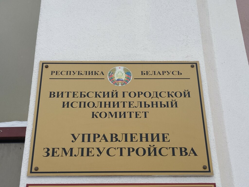 قطعة أرض Land Management Department of the Vitebsk City Executive Committee ، ، صورة