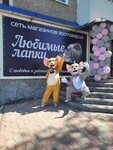 Любимые лапки (prospekt Kosmonavtov, 10), pet shop
