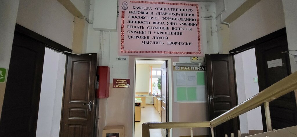 كلية، جامعة Белорусский государственный медицинский университет, кафедра общественного здоровья и экологии ، مينسك، صورة