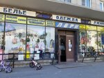 Куртки (Kondratyevskiy Avenue, 33) ، متجر ملابس خارجية