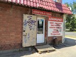 Алкоголь & Табак (Kholzunova Street, 111Б), alcoholic beverages
