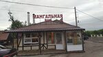Мангальная № 1 (selo Rogachyovka, Sovetskaya ulitsa, 119) ، مقهى