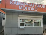 Камарчагское молоко (Volzhskaya Street, 9/2) ، معمل ألبان