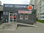 Соцфарма (ул. Корженевского, 10/3), аптека в Минске