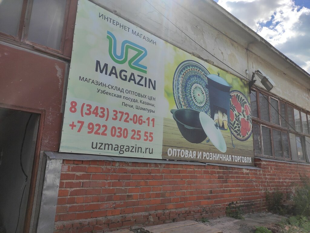 Магазин посуды Uzmagazin.ru, Екатеринбург, фото