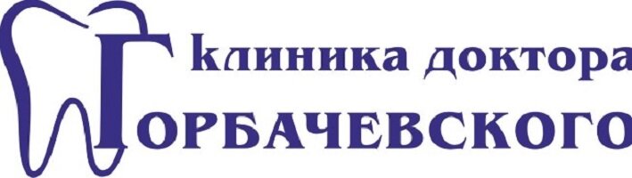 Стоматологическая клиника доктора Горбачевского