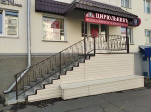 Цирюльникъ (Lenina Avenue, 30), beauty salon