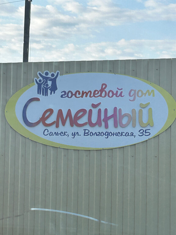 Фото Семейный