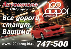 Фото 1 автошколы «100 Дорог»