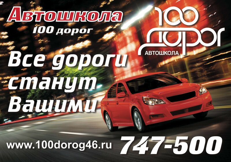 Фото 1 из 10 — автошкола «100 Дорог»