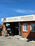 Золушка (posyolok gorodskogo tipa Mostovskoy, Kooperativnaya ulitsa, 38), beauty salon