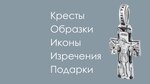 Sofiya (Orekhovo-Zuyevo, Lenina Street, 78), productos religiosos
