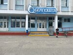 Белпочта (vulica Kurčatava, 2) ، محطة دفع