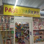 Развивайкин (Lunacharskogo Street, 3А), juguetes y juegos para niños