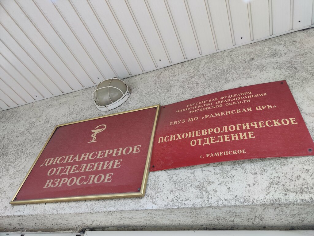 Department of the hospital Ramensk Central District Hospital, Neuropsychiatric Department, Hospital, Ramenskoe, photo