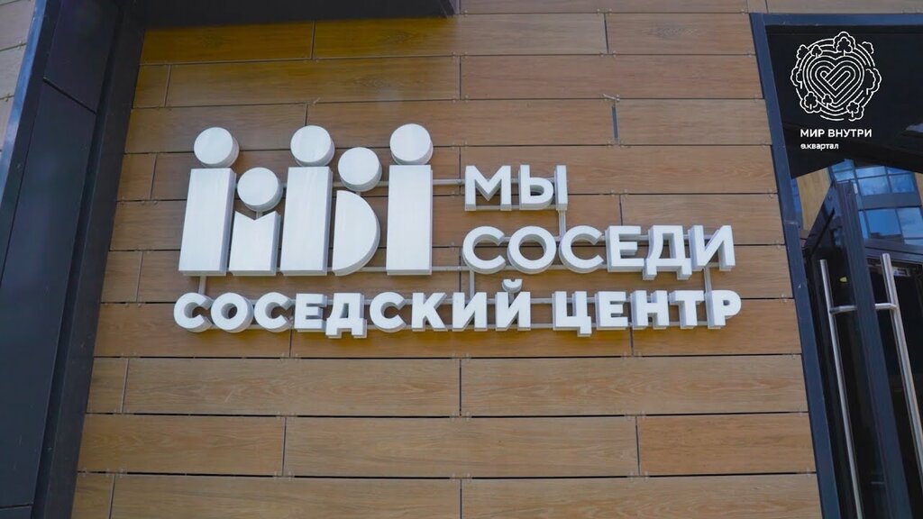Проекты по созданию соседского центра