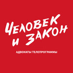 Человек и Закон (ул. Бутырский Вал, 68), юридические услуги в Москве