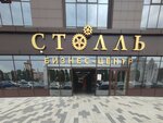 Столль (Moskovskiy Avenue, 130) ، مركز أعمال
