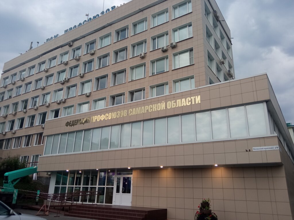 Labor union Самарская областная организация профсоюза работников жизнеобеспечения, Samara, photo
