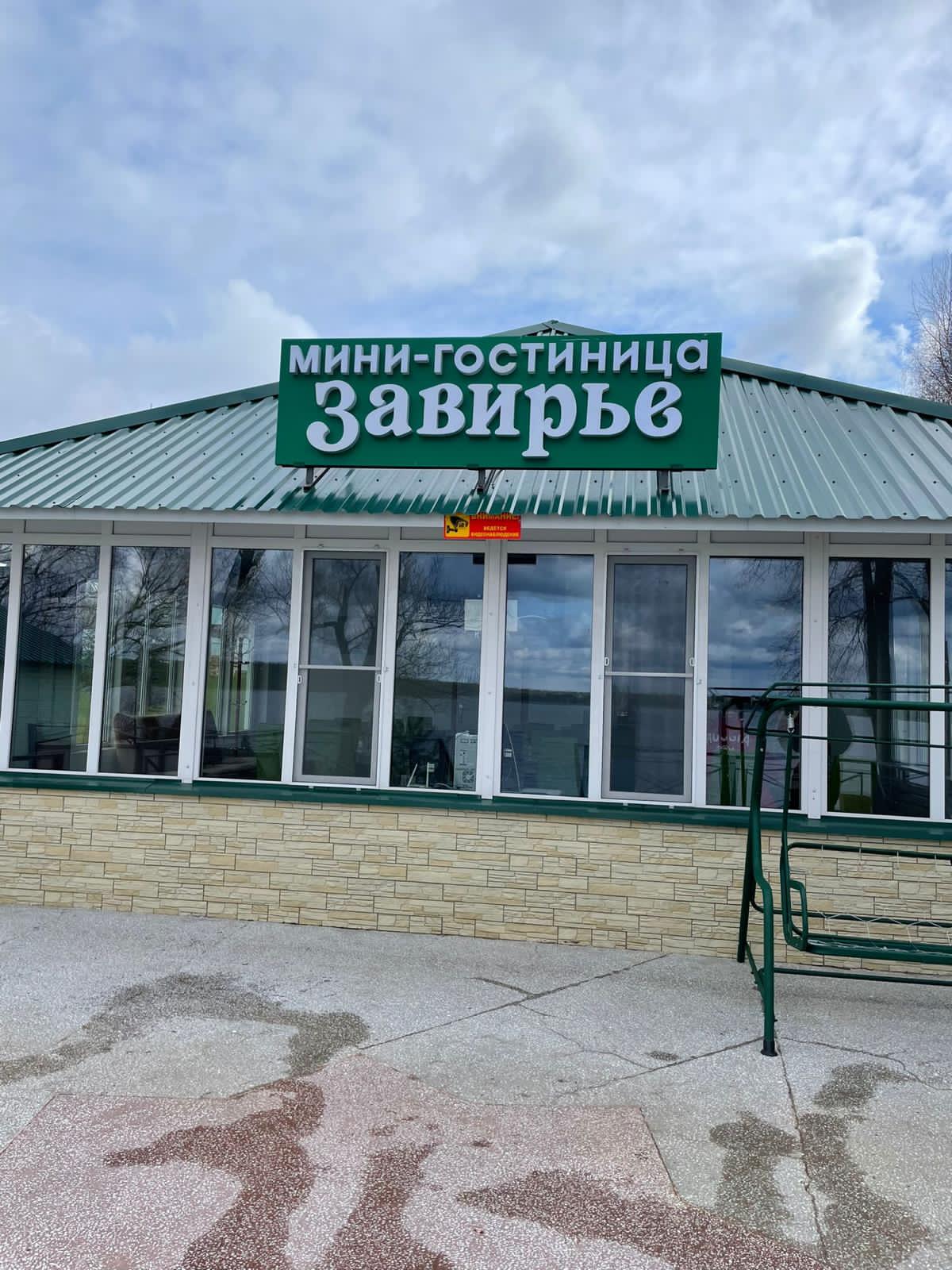 Фото База отдыха Завирье