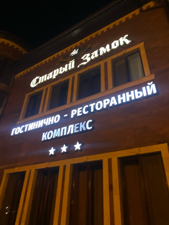 Фото Старый Замок