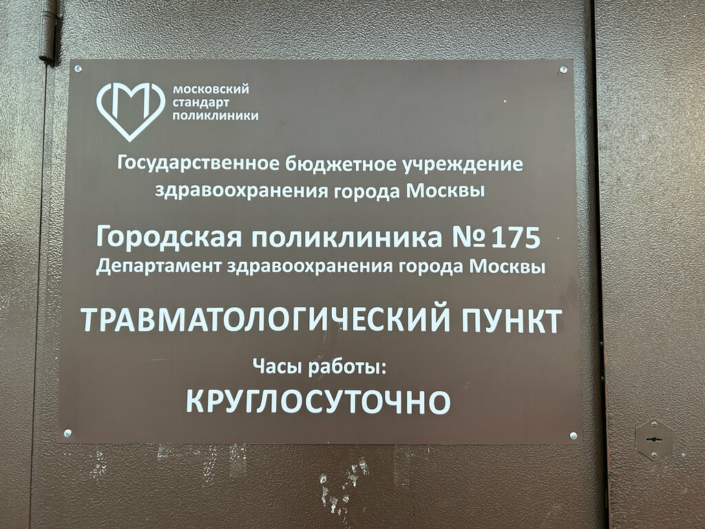 Vaccination point Пункт вакцинации в городская поликлиника № 175, филиал № 4, Moscow, photo