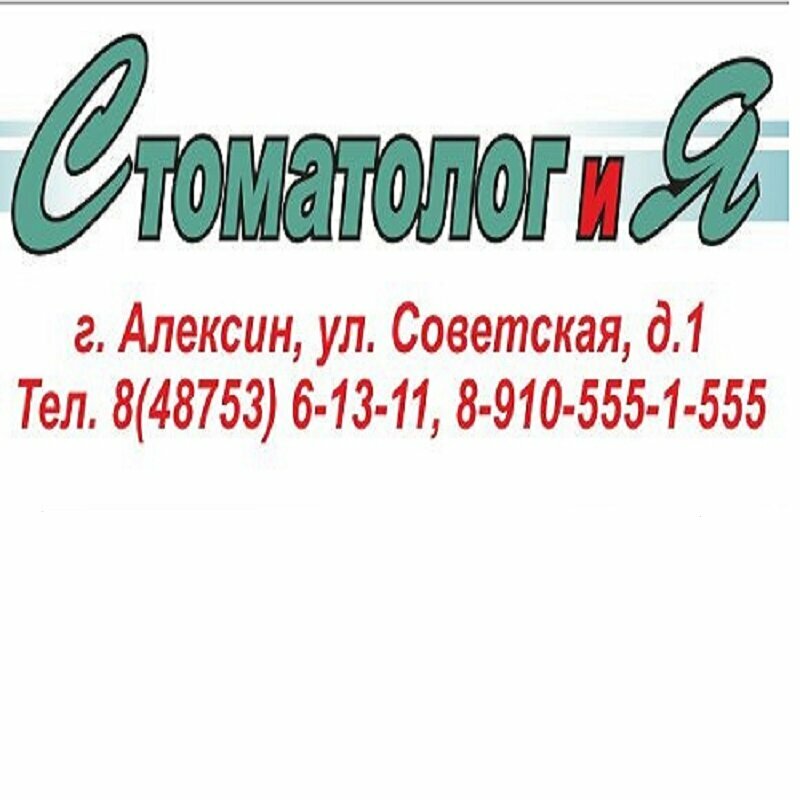 Стоматолог и Я