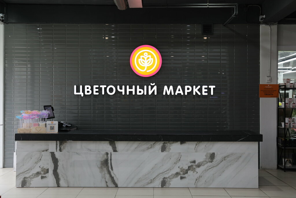 Магазин цветов Цветочный маркет, Руза, фото