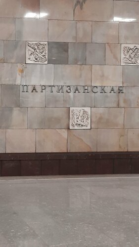 Партизанская (Измайловское ш., 69Д, стр. 2, Москва), станция метро в Москве