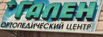 Гален (vulica Sydźko, 115), orthopedic shop