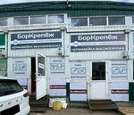 БорКрепёж (derevnya Lenino, 2Бс4), fasteners