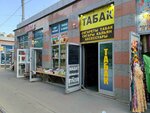 Табак (Enotaevskaya Street, 11), tobacco and smoking accessories shop