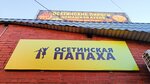 Ossetian pies (ulitsa Kotovskogo, 65/80) ، مخبز