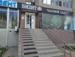 Визит (ул. Мира, 54), магазин часов в Волжском