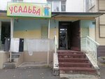 Усадьба (ул. Воронова, 8), магазин для садоводов в Верхней Салде