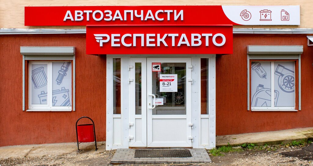 Респект авто ул николая руднева 46 фото