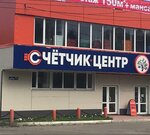Счетчик-Центр (Kirova Avenue, 54/Д), contadores y dispositivos de medición