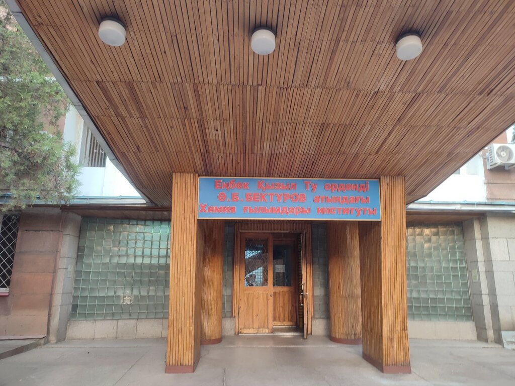 Research institute Research Institute of Chemical Sciences named after A.B. Bekturov, Almaty, photo