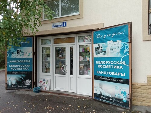 Всё для дома, магазин канцтоваров, ул. Кутузова, 1, Кисловодск — Яндекс ...