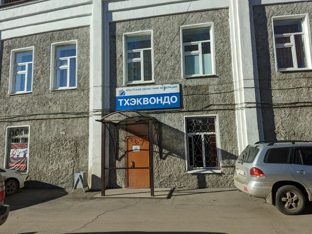 Asociación deportiva Иркутская Областная Федерация Тхэквондо, , foto
