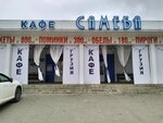 Sameba (Sovetskaya ulitsa, 138), cafetería