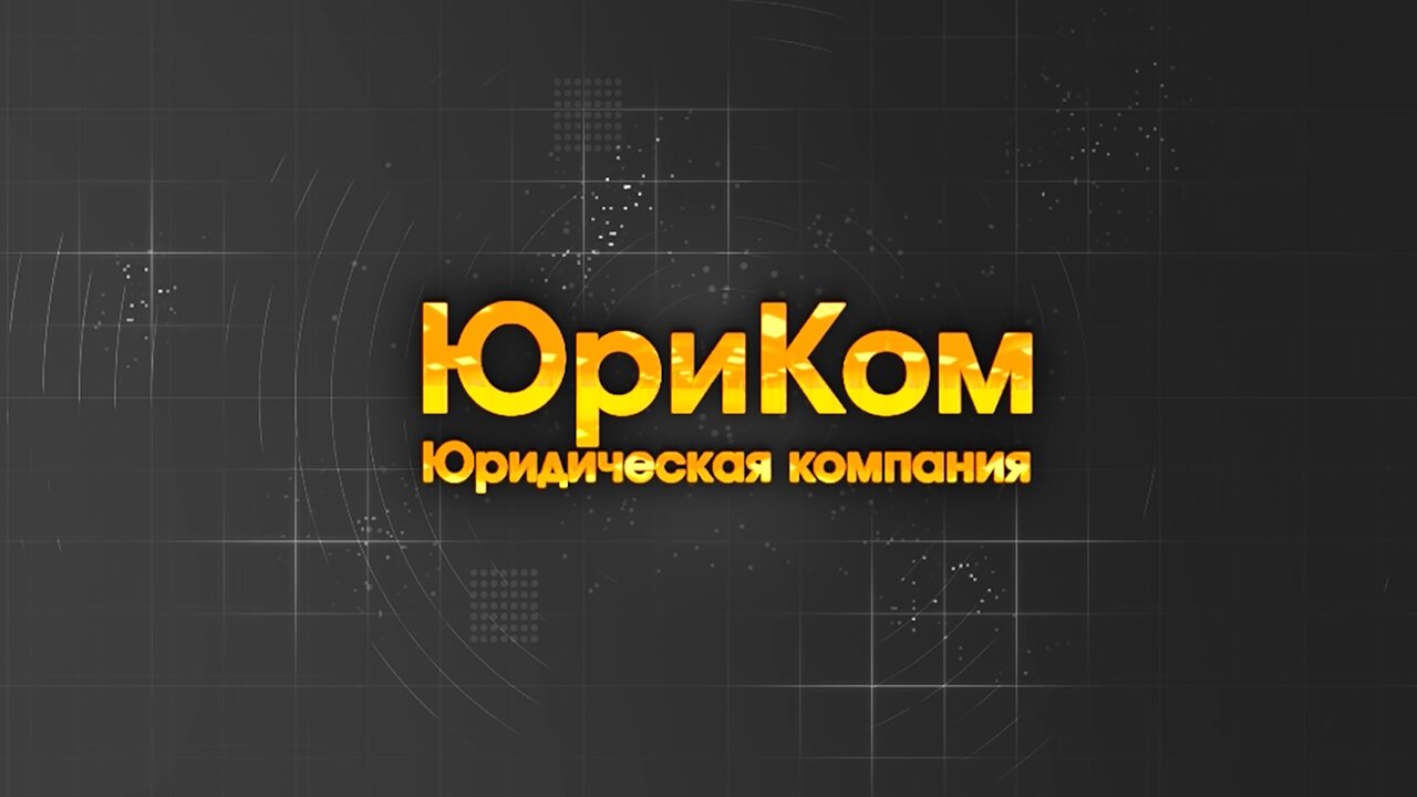 ЮриКом
