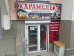 Карамелька (улица Дёмышева, 127), tea shop