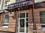 Vozduh (Knyazya Trubetskogo Street, 57), coffee shop