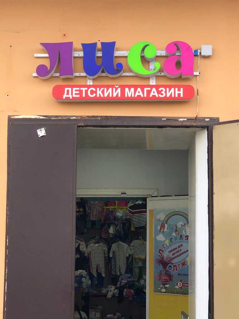 Children's store Fox, Venev, photo