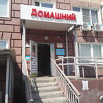 Домашний (ул. Дмитриева, 26), магазин канцтоваров в Балашихе