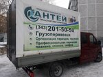Antei (Frunze Street, 96), moving company